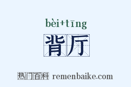 背厅是什么意思的图片